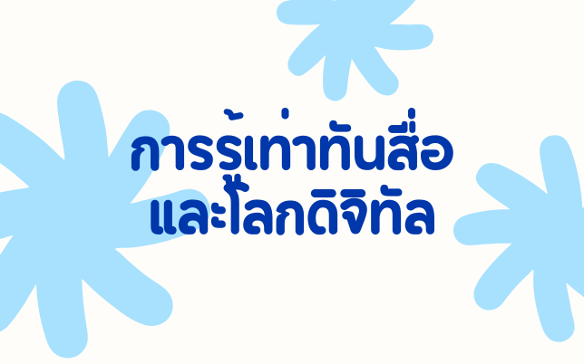 การรู้เท่าทันสื่อและโลกดิจิตอล