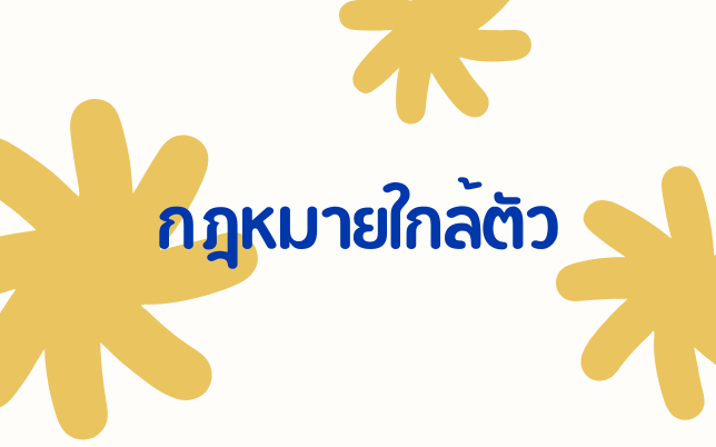 กฎหมายใกล้ตัว