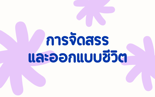 การจัดสรรและออกแบบชีวิต