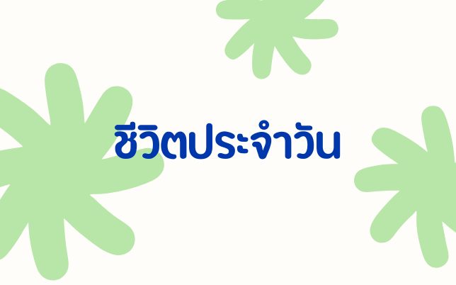 ชีวิตประจำวัน