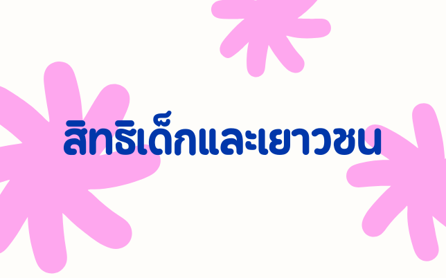 สิทธิเด็กและเยาวชน