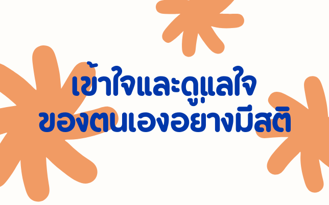 เข้าใจและดูแลใจ